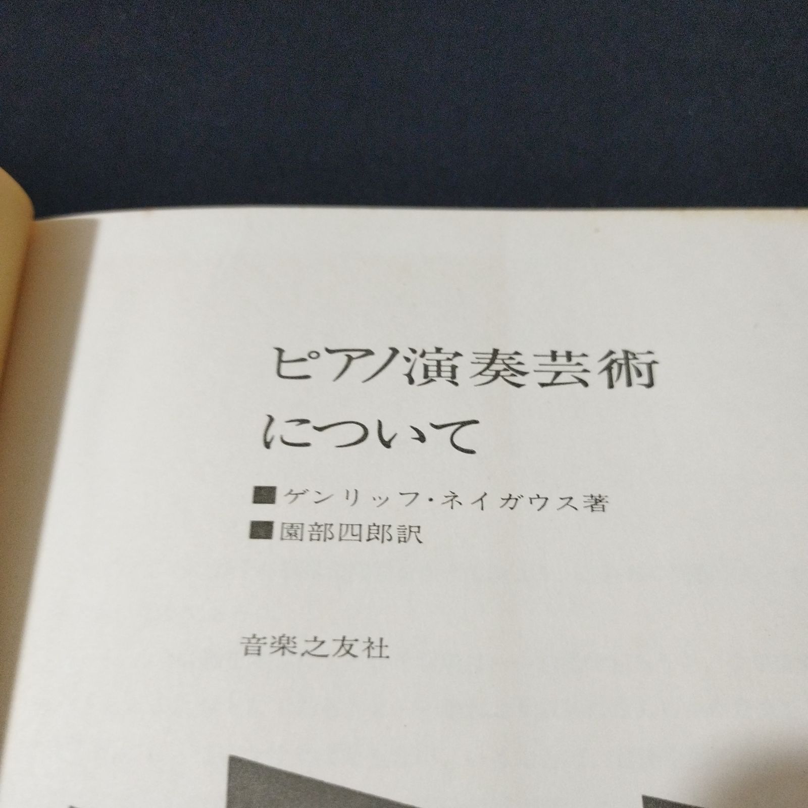 ピアノ演奏芸術について (1965年) 音楽書 ピアノ演奏芸術について G・ネイガウス・著 園部四郎・訳