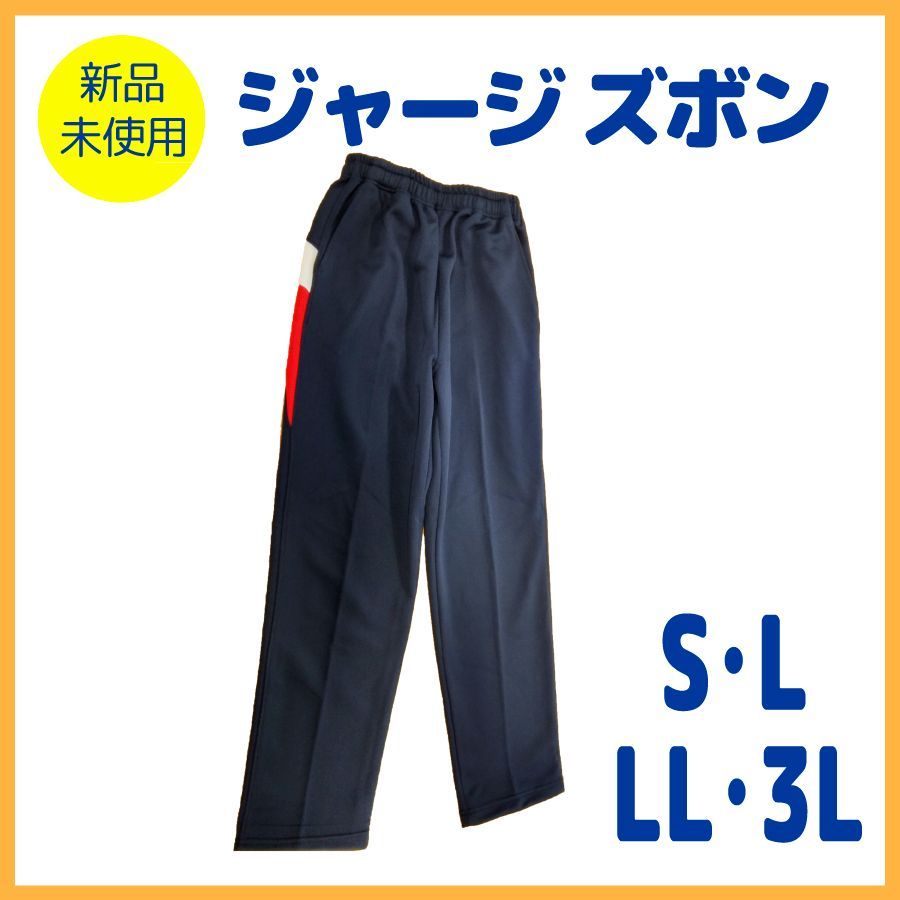 【新品未使用】ジャージ 下 長ズボン ネイビー 赤白ライン S L LL 3L 中学校 高校 男女兼用 体操着 体育着 体操服