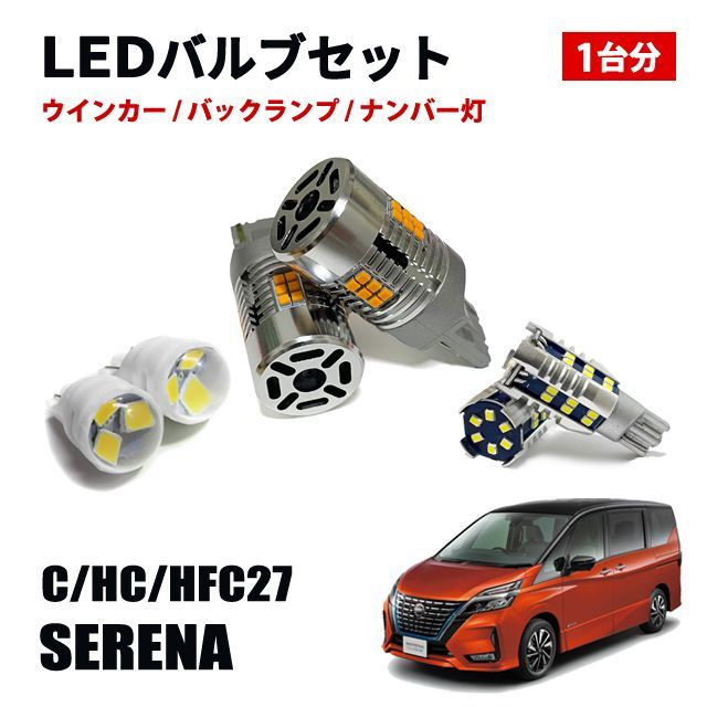 セレナ C27 T20 T16 T10 LED ウィンカーバルブ バックランプ ポジションランプ ナンバー灯 LEDセット - メルカリ