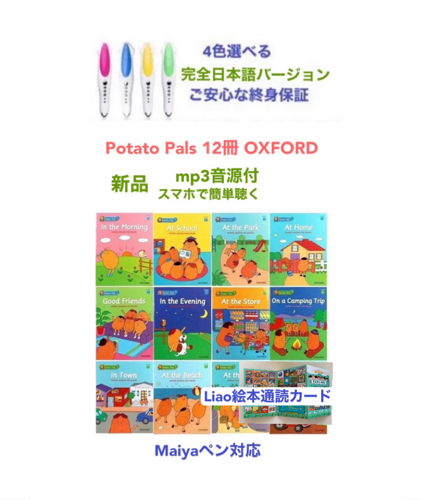 マイヤペンお試しPotato Pals 12冊 OXFORD ＆マイヤペンpeppa pig通読