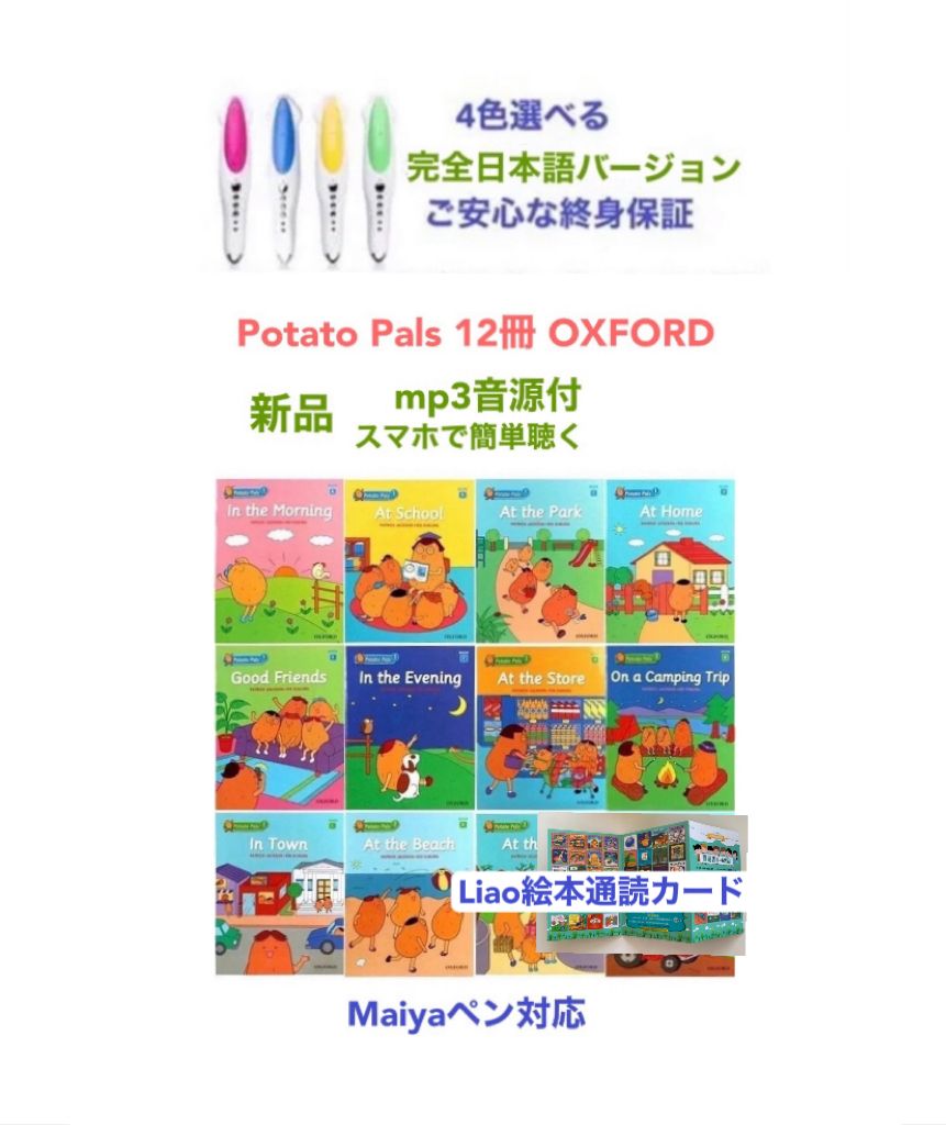 マイヤペンお試しPotato Pals 12冊 OXFORD ＆マイヤペンpeppa pig通読