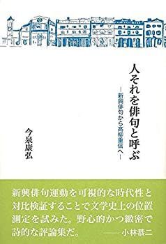 非常に良い】 人それを俳句と呼ぶ 新興俳句から高柳重信へ 【公式通販】