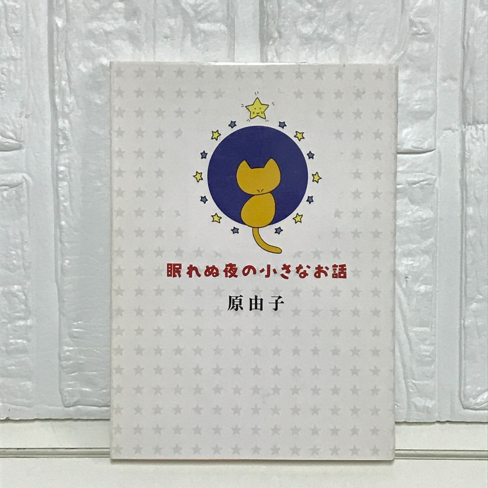 眠れ ぬ 夜 の 小さな お話 眠れぬ夜の小さなお話 FM TOWNS マーティ用 