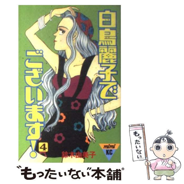 【中古】 白鳥麗子でございます！ ４/講談社/鈴木由美子（漫画家） 新・白鳥麗子でございます！（4） (Kissコミックス) | 鈴木