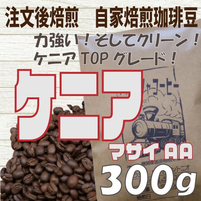 男性に人気！ ケニア マサイ AA 300g 自家焙煎 アイスコーヒー豆 注文後焙煎