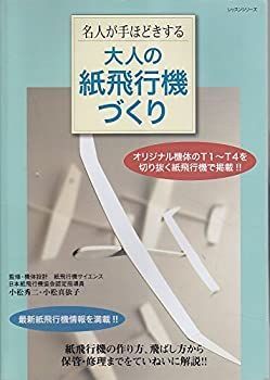  【中古】【非常に良い】大人の紙飛行機づくり―名人が手ほどきする (レッスンシリーズ) その他