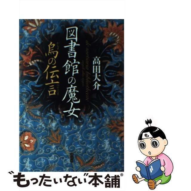 図書館の魔女 烏の伝言／高田大介(著者) - SF・ファンタジー