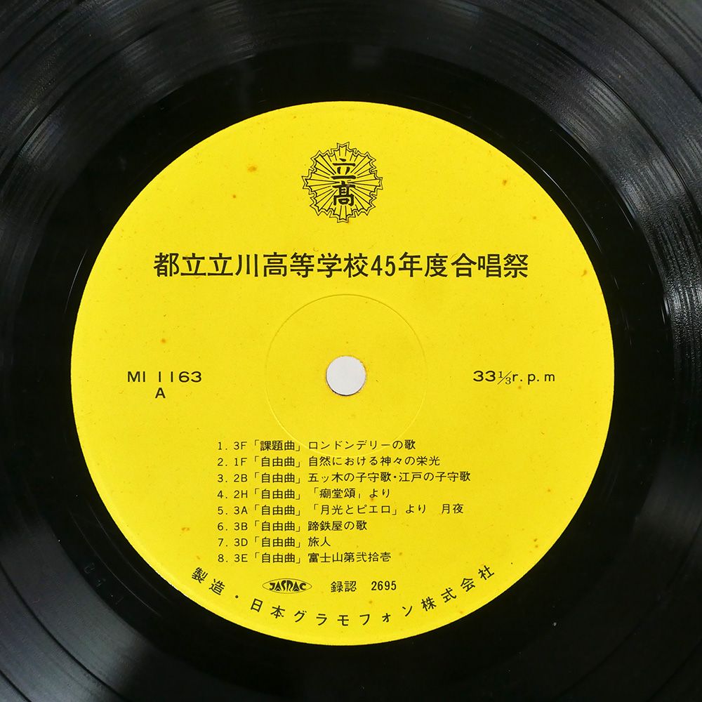 国内盤 立川高校/45年度合唱祭/GRAMOPHONE RECORD MI1163 LP - メルカリ