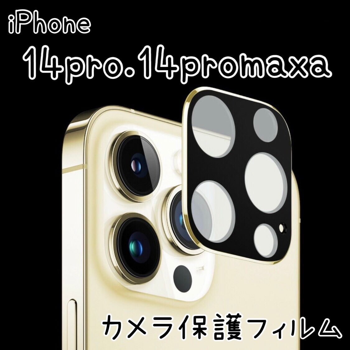 カメラカバー レンズ保護 ガラスフィルム iPhone14PRO 14PROMAX アイフォンレンズカバー 全面カメラレンズ保護 強化ガラスフィルム  保護フィルム ブラック ゴールド シルバー iPhone14pro 14promax カメラフィルム - マナストア - メルカリ