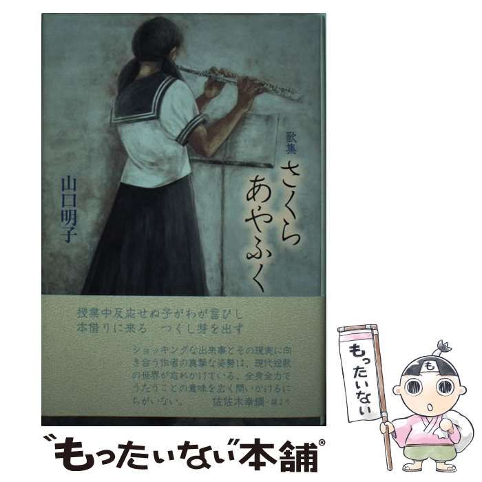 【中古】 さくらあやふく 歌集 / 山口明子 / ながらみ書房