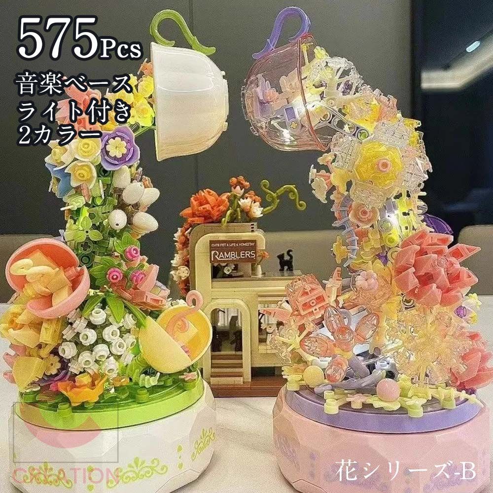 花模型 575pcs ガーデン モデルブロック オルゴール台 ライト付き 花シリーズ-B 難易度中  組み立て ビルディングブロック 積み木 パッチワークおもちゃ 知育 モデル 中等難度  組み木 女の子 