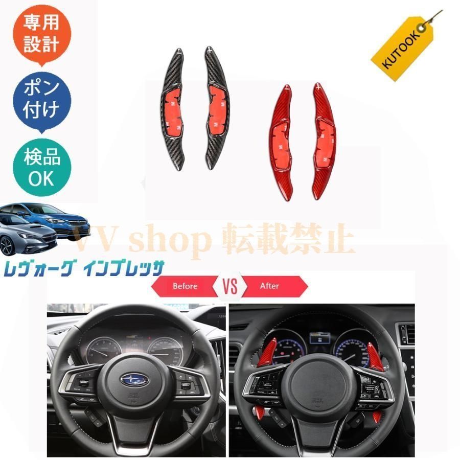新型レヴォーグ レヴォーグVN インプレッサ インテリア リアルカーボンパドルシフトカバー