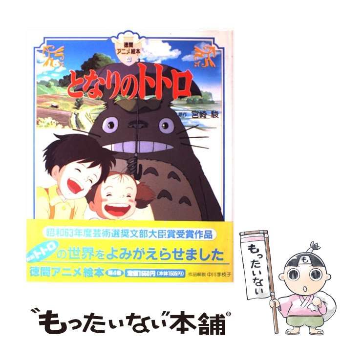 中古】 となりのトトロ （徳間アニメ絵本） / 宮崎 駿 / 徳間書店