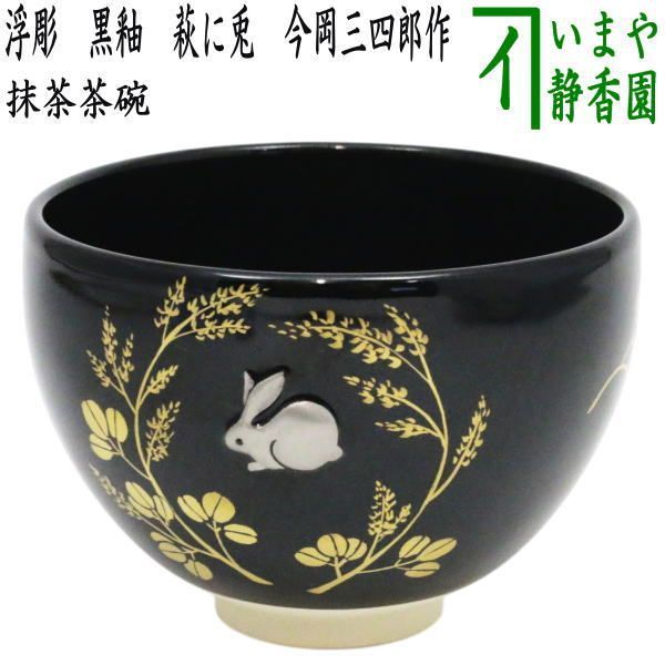 油滴天目茶碗 桶谷定一 作 共箱 油滴天目茶碗 桶谷定