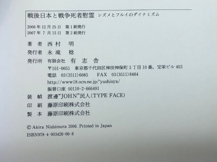 戦後日本と戦争死者慰霊―シズメとフルイのダイナミズム 有志舎 西村 明