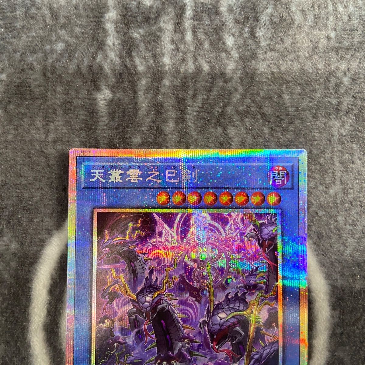 遊戯王 天叢雲之巳剣(アメノムラクモノミツルギ) プリズマ