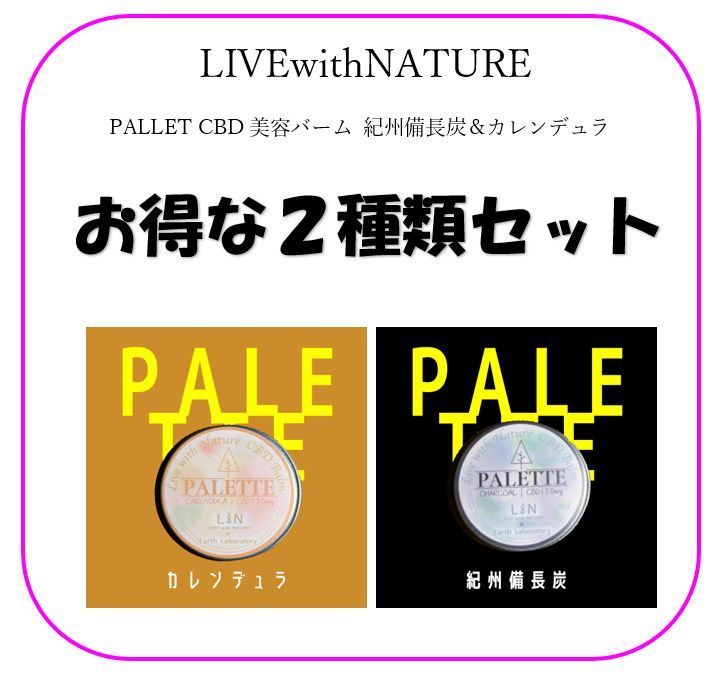 CBD 美容バーム お得な2種セット 紀州備長炭＆カレンデュラ - メルカリ