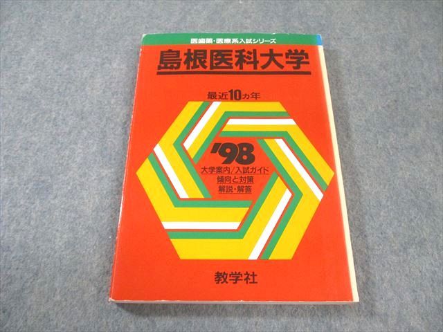 教学社 医歯薬・医療系入試シリーズ 赤本 '98 島根医科大学 最近10ヵ年 英語/数学/小論文 1997 017m6D 教学社 医歯薬・医療系入試シリーズ 赤本 '98 島根医科大学 最近