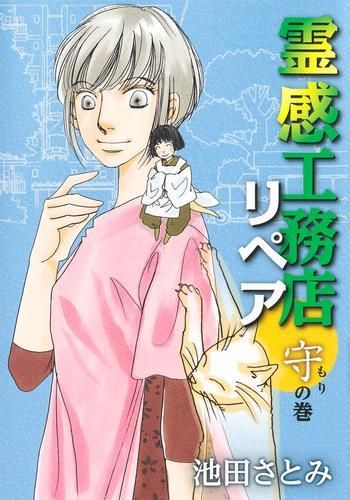 霊感工務店リペア1〜17巻 新品]霊感工務店リペア (1-17巻 最新刊) - メルカリ
