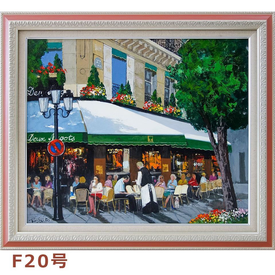 F20号 油彩画 斉藤要 「午後のカフェ」 油絵 額入り 大型絵画 大作