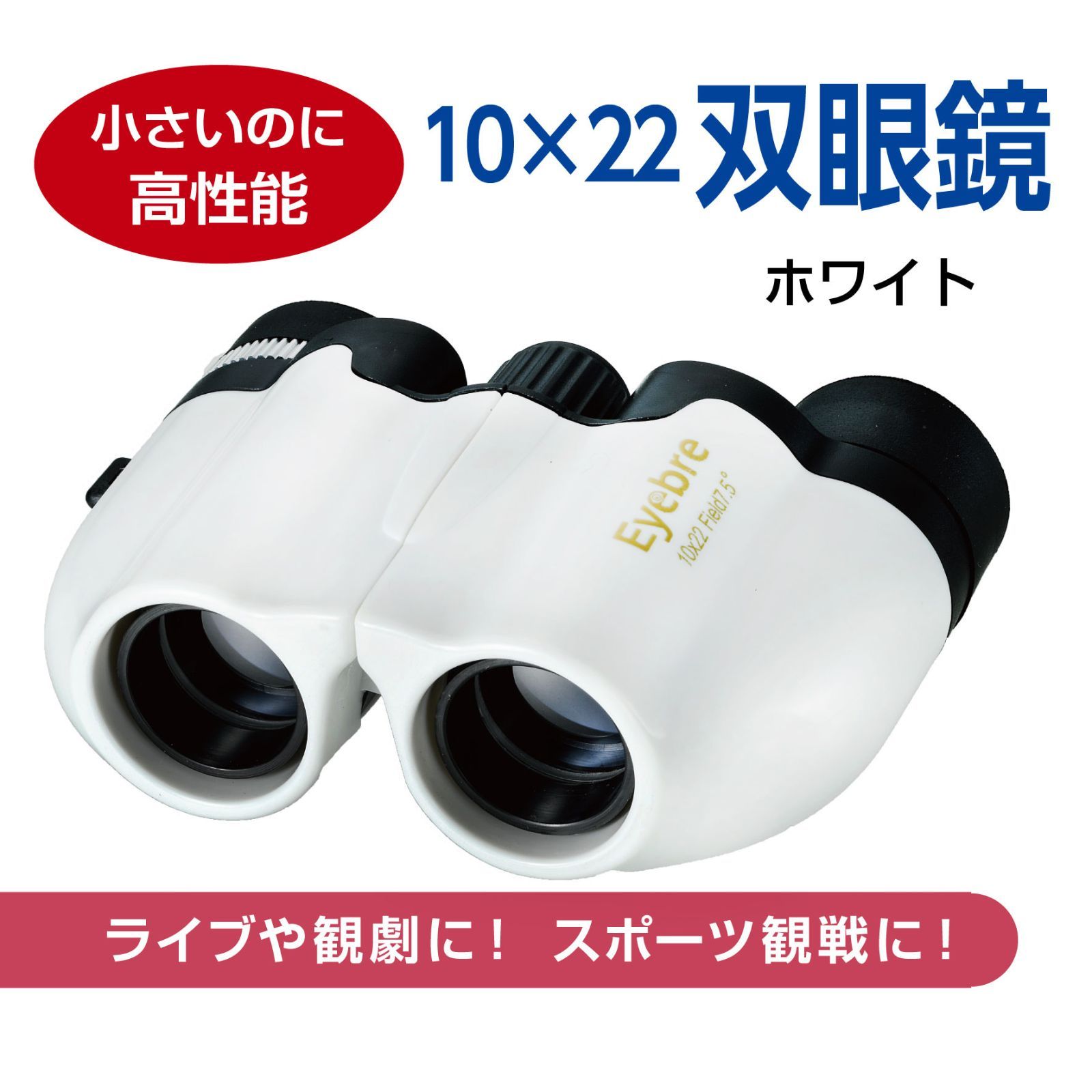 コンパクト 双眼鏡 10×22 オペラグラス 10倍視野（白）ライブ