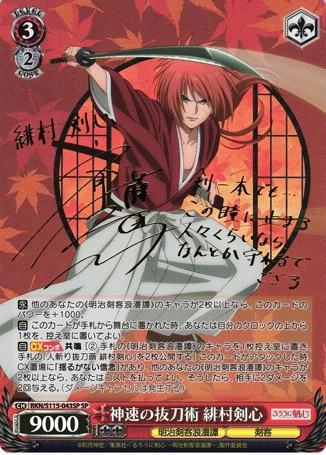 RKN|S115|043SPSP サイン 神速の抜刀術 緋村剣心
