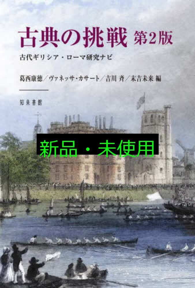 古典の挑戦 第2版 古代ギリシア ローマ研究ナビ 葛西康徳? ヴァネッサ カッツァート? 吉川斉 末吉未来