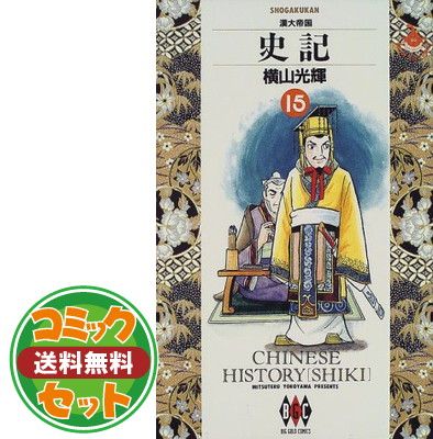 【セット】史記 全15巻完結 (ビッグゴールドコミックス) [マーケットプレイス コミックセット] [Comic]