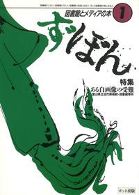 ず・ぼん 特集：ある自画像の受難 1/ポット出版/ず・ぼん1編集委員会（