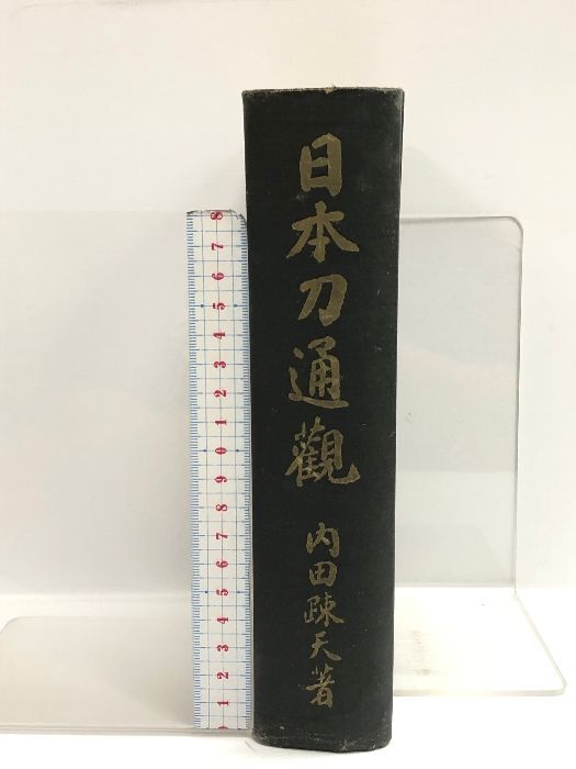 日本刀通観 内田疎天 巧人社