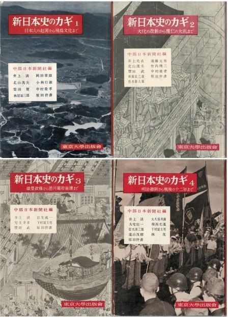 新日本史のカギ　全４巻　中部日本新聞社編 新日本史のカギ 全4冊組 中部日本新聞社編 東京大学