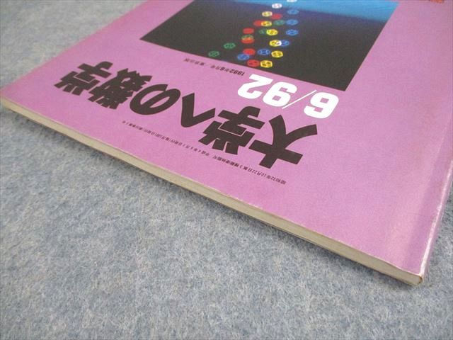 東京出版 大学への数学 1992年6月号 本部均/浦辺理樹/雲
