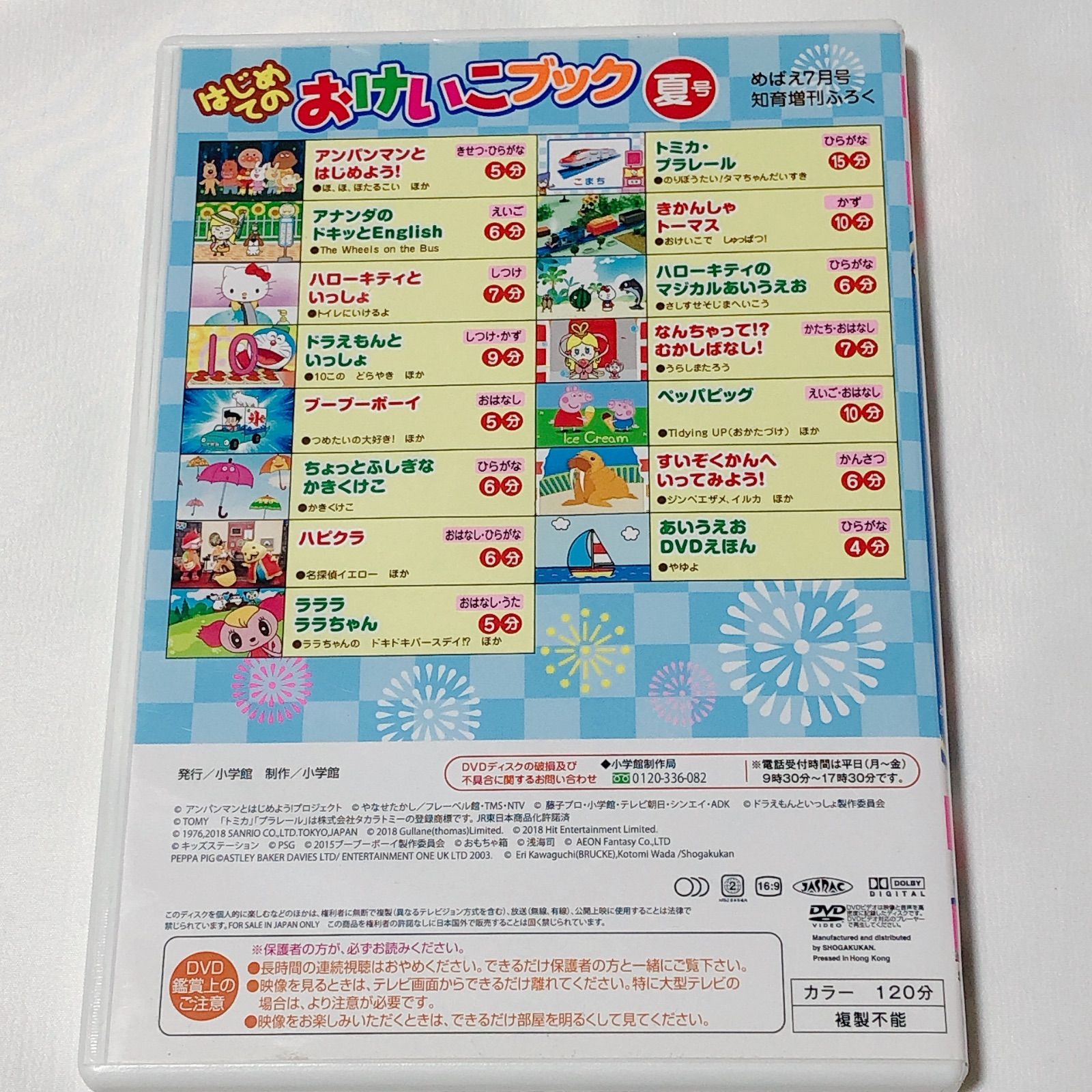 めばえ 付録DVD はじめてのおけいこブック夏号 アンパンマン