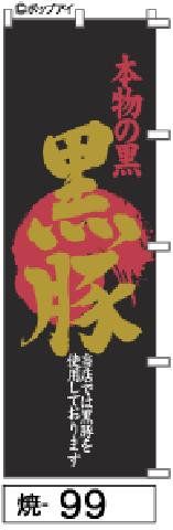 【お得な２枚セット-新品-送料無料】【キャンセル不可-12営業日で発送-ポスト投函】のぼり 旗 黒豚 黒地赤筆柄金文字（筆のぼり商標登録番号6807113）