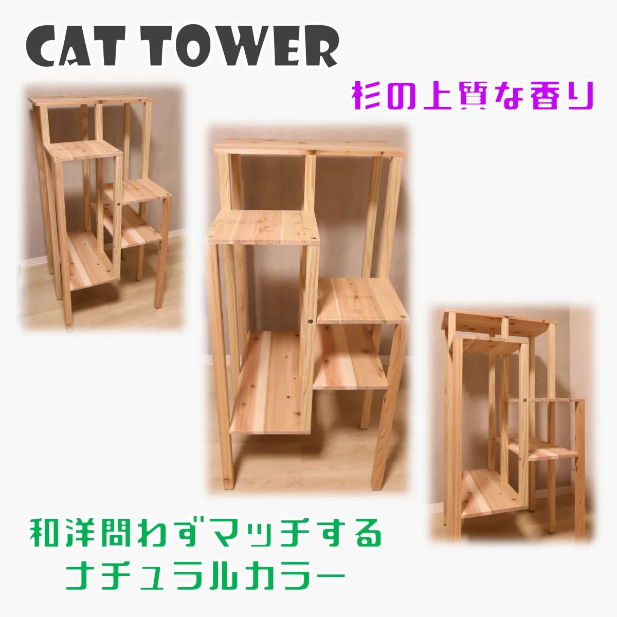 国産杉を使った据置き型木製キャットタワー 安心素材