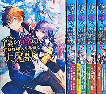 豊富な，大得価 【中古】 僕の嫁の 物騒な嫁入り事情と大魔獣 ライトノベル 全5巻 セット その他