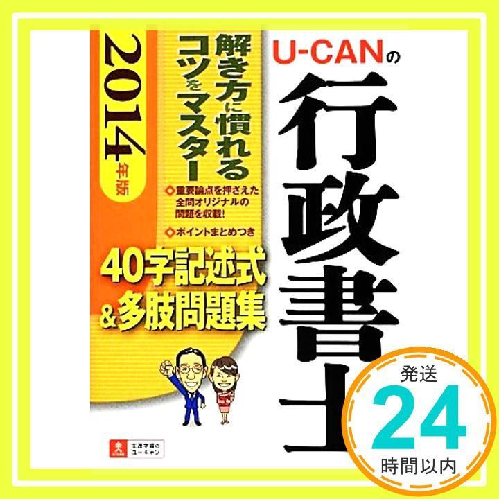 2014年版 U-CANの行政書士 40字記述式&多肢問題集 (ユーキャンの資格試験シリーズ)／ユーキャン行政書士試験研究会 2014年版 U-CANの行政書士 40字記述式&多肢問題集 (ユーキャンの