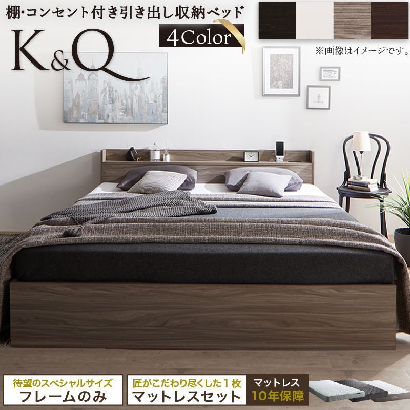 棚コンセント付き大型引き出し天然木調収納ベッド Ever X K-Q エヴァー エックス キング＆クイーン フレームのみ 組立設置サービス付き