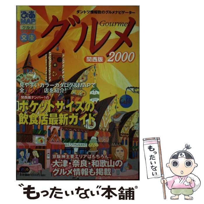 中古】 ぴあmapグルメ文庫 関西版 2000 (Pia mooks ぴあmapシリーズ