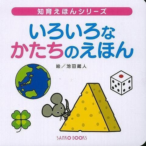 新品未読本セット】いろいろなかたちのえほん ＆ いろいろないろの 