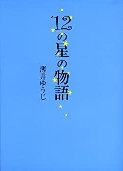 中古】 12の星の物語