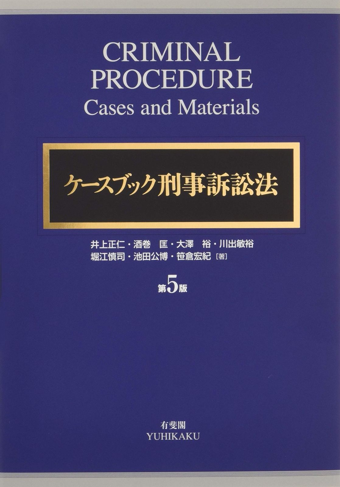 ケースブック刑事訴訟法 第5版 2024 ケースブック刑事訴訟法 第5