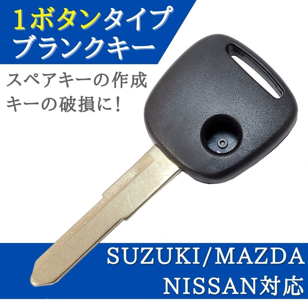 スズキ マツダ 日産 対応 ブランクキー 1ボタン キーレス 合鍵 スペアキー 【KY02】 メルカリ