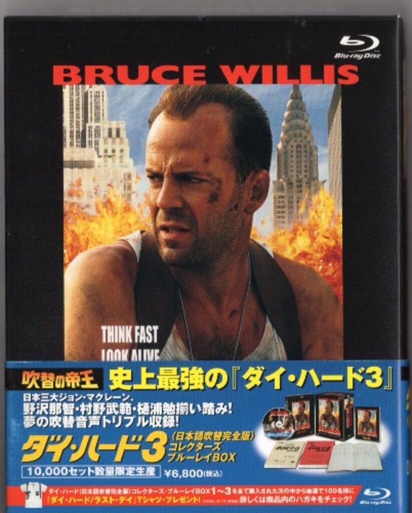 外国映画Blu-ray 吹替の帝王 ダイ ハード3 <日本語吹替完全版> コレクターズ ブルーレイBOX