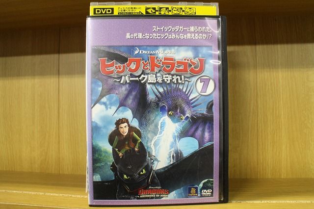 DVD ヒックとドラゴン バーク島を守れ vol.7 レンタル落ち ZR00395