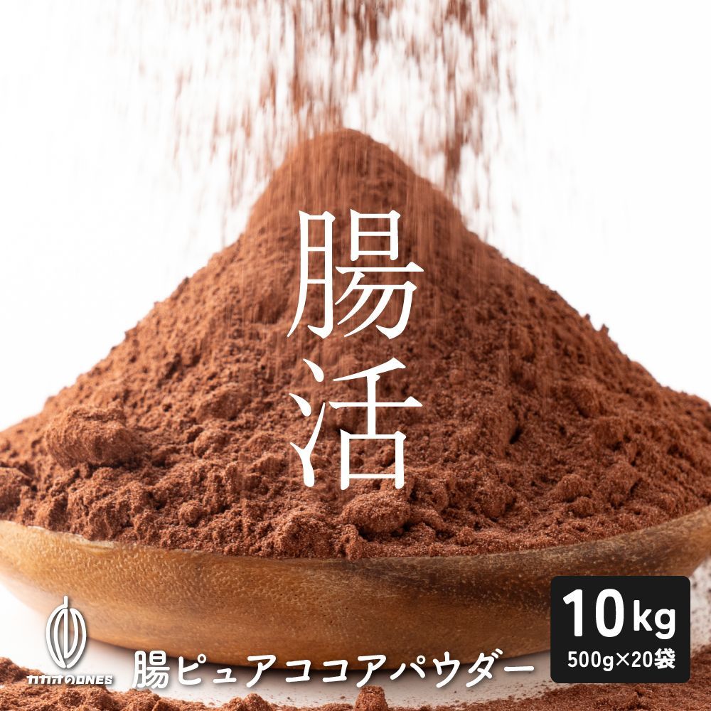 予約商品 6月16日以降順次発送 カカオのONES 腸ピュアココアパウダー 10kg 500g×20