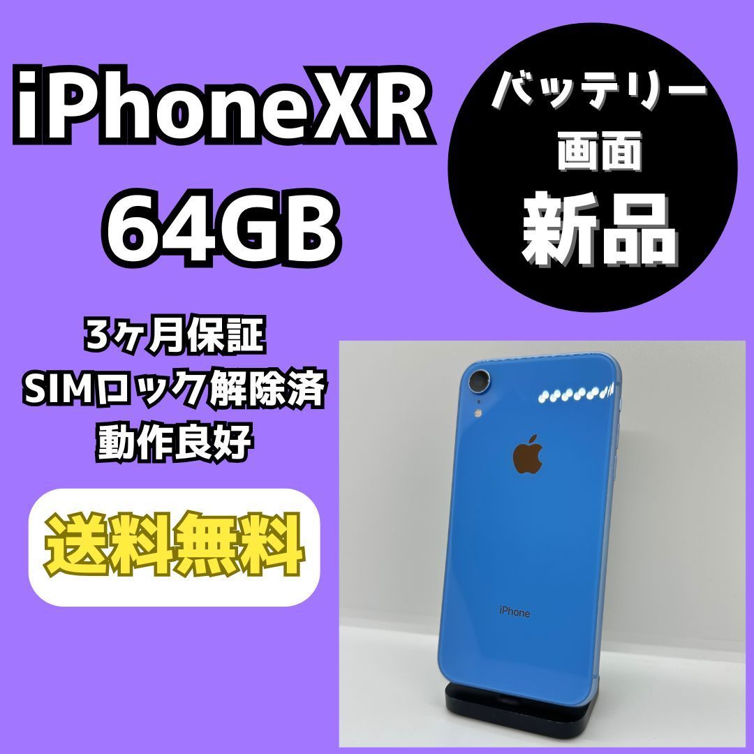 バッテリー・画面新品】iPhoneXR 64GB ブルー【SIMロック解除済み】 - メルカリ