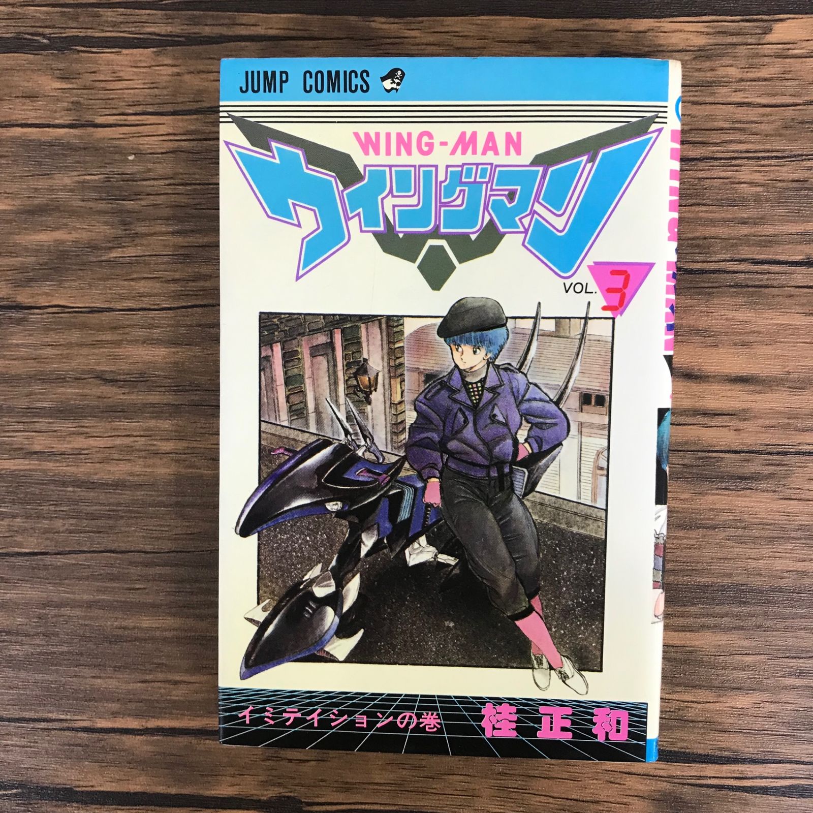 【中古】 ウイングマン ３/集英社/桂正和 Amazon.co.jp: ウィングマン 3 愛蔵版 : 桂 正和: 本