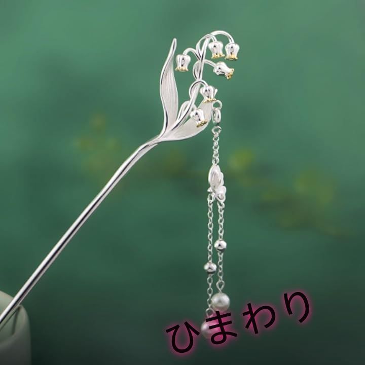 Omenluck] 簪 かんざし 一本挿し スズラン 鈴蘭 花 おしゃれ