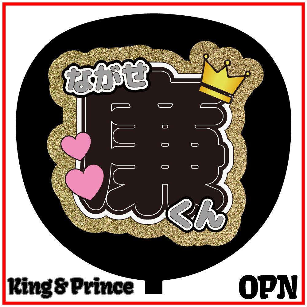 King&Prince＊ファンサ＊うちわ文字＊かんぺうちわ＊キンプリ＊両面